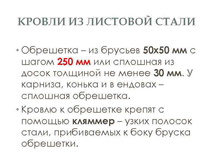 КРОВЛИ ИЗ ЛИСТОВОЙ СТАЛИ • Обрешетка – из брусьев 50 х50 мм с шагом