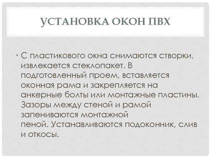 УСТАНОВКА ОКОН ПВХ • С пластикового окна снимаются створки, извлекается стеклопакет. В подготовленный проем,