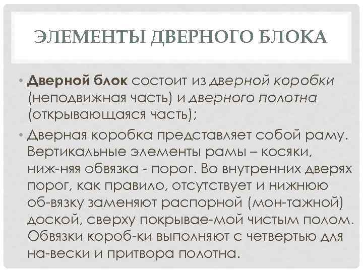 ЭЛЕМЕНТЫ ДВЕРНОГО БЛОКА • Дверной блок состоит из дверной коробки (неподвижная часть) и дверного