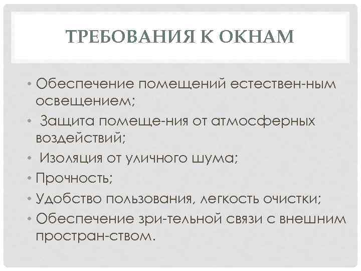 ТРЕБОВАНИЯ К ОКНАМ • Обеспечение помещений естествен ным освещением; • Защита помеще ния от