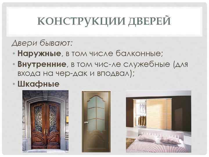 КОНСТРУКЦИИ ДВЕРЕЙ Двери бывают: • Наружные, в том числе балконные; • Внутренние, в том