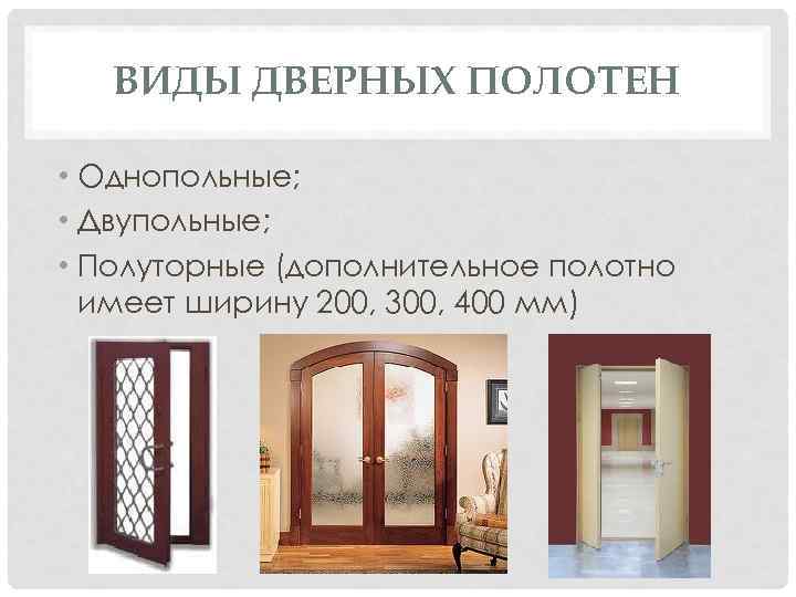 ВИДЫ ДВЕРНЫХ ПОЛОТЕН • Однопольные; • Двупольные; • Полуторные (дополнительное полотно имеет ширину 200,