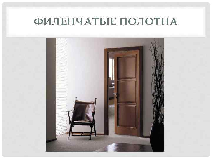 ФИЛЕНЧАТЫЕ ПОЛОТНА 