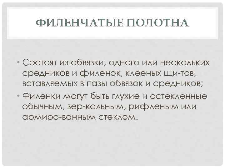 ФИЛЕНЧАТЫЕ ПОЛОТНА • Состоят из обвязки, одного или нескольких средников и филенок, клееных щи