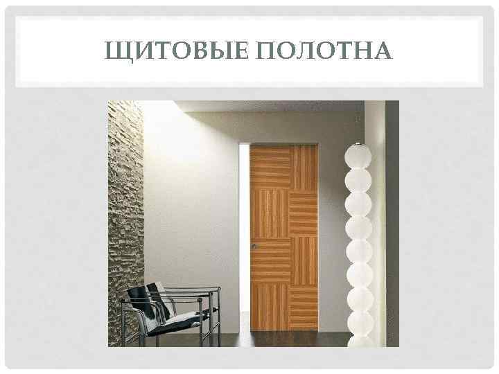 ЩИТОВЫЕ ПОЛОТНА 