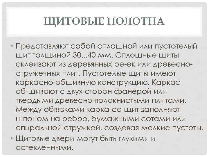 ЩИТОВЫЕ ПОЛОТНА • Представляют собой сплошной или пустотелый шит толщиной 30. . . 40