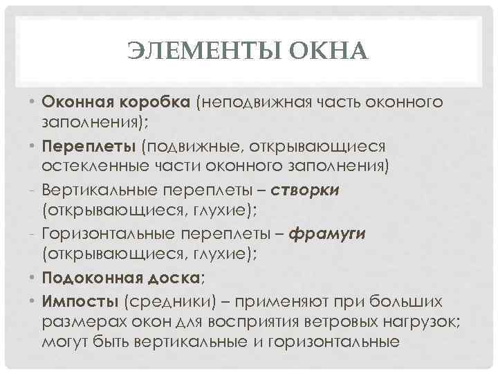 ЭЛЕМЕНТЫ ОКНА • Оконная коробка (неподвижная часть оконного заполнения); • Переплеты (подвижные, открывающиеся остекленные
