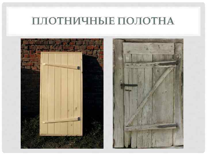 ПЛОТНИЧНЫЕ ПОЛОТНА 