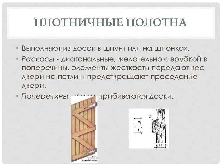ПЛОТНИЧНЫЕ ПОЛОТНА • Выполняют из досок в шпунт или на шпонках. • Раскосы диагональные,