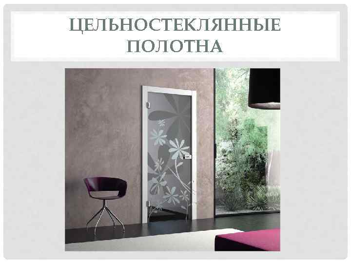 ЦЕЛЬНОСТЕКЛЯННЫЕ ПОЛОТНА 