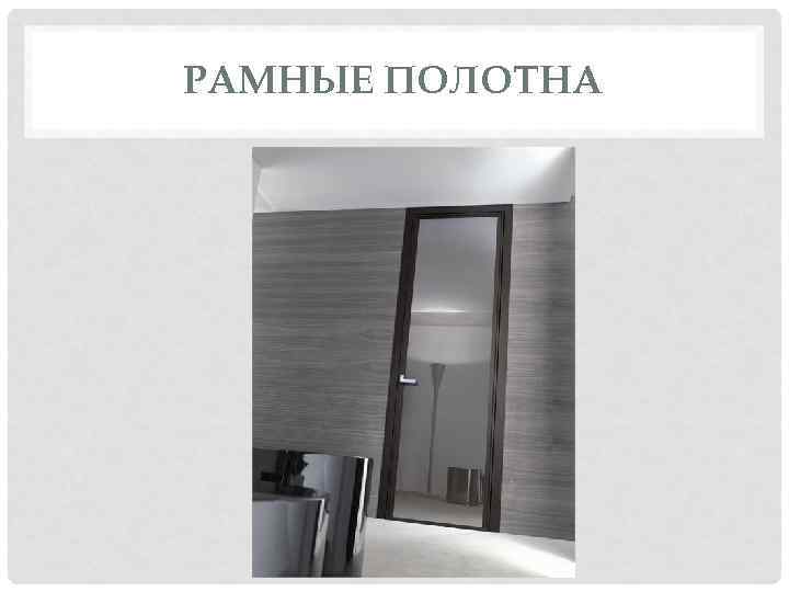 РАМНЫЕ ПОЛОТНА 