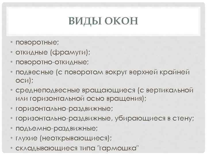 ВИДЫ ОКОН • • • поворотные; откидные (фрамуги); поворотно откидные; подвесные (с поворотом вокруг