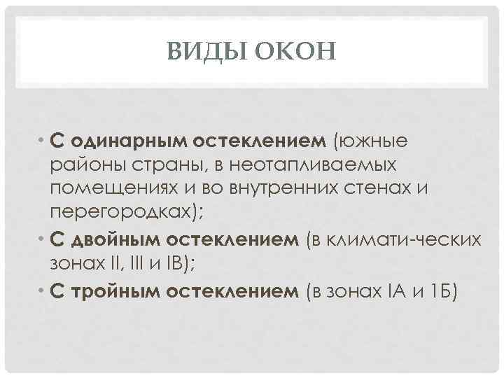 ВИДЫ ОКОН • С одинарным остеклением (южные районы страны, в неотапливаемых помещениях и во