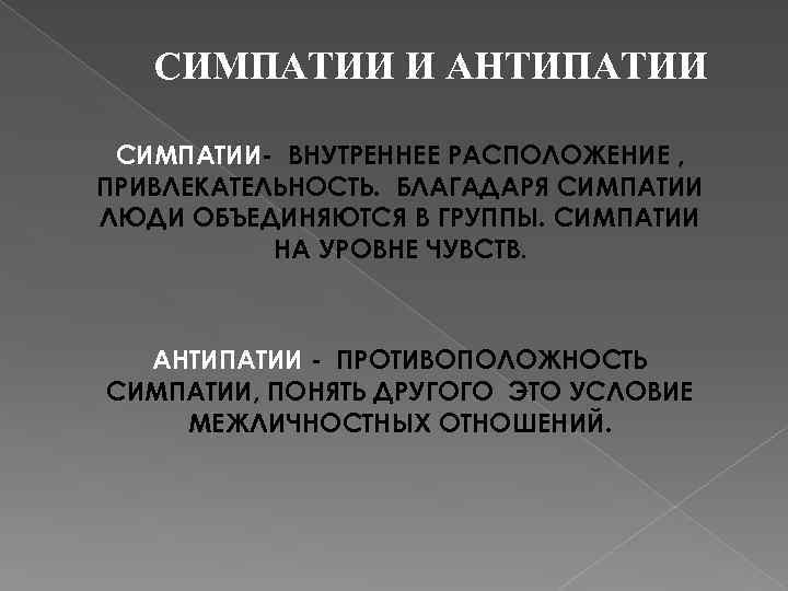 Что значит симпатизировать человеку. Симпатия и антипатия. Примеры симпатии. Антипатия это в психологии. Что такое антипатия кратко.