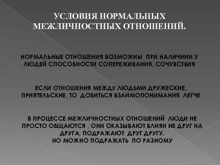 УСЛОВИЯ НОРМАЛЬНЫХ МЕЖЛИЧНОСТНЫХ ОТНОШЕНИЙ. НОРМАЛЬНЫЕ ОТНОШЕНИЯ ВОЗМОЖНЫ ПРИ НАЛИЧИИИ У ЛЮДЕЙ СПОСОБНОСТИ СОПЕРЕЖИВАНИЯ, СОЧУВСТВИЯ