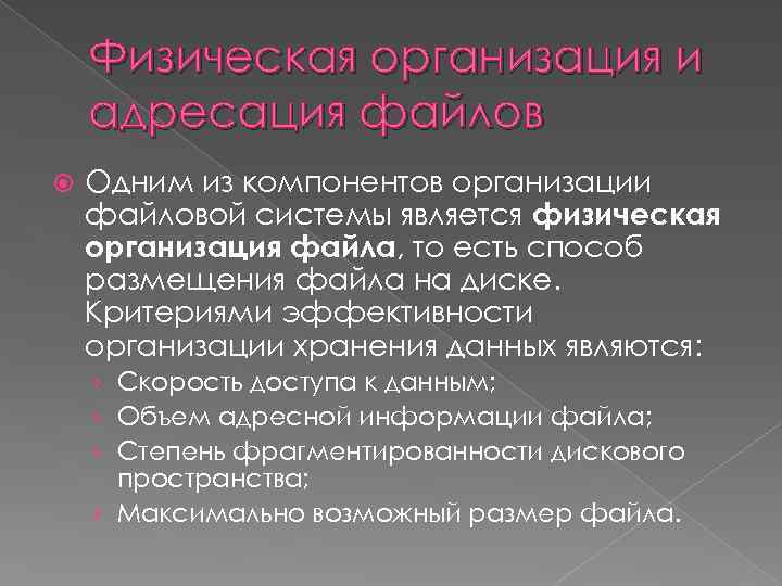 Физическая организация и адресация файлов Одним из компонентов организации файловой системы является физическая организация