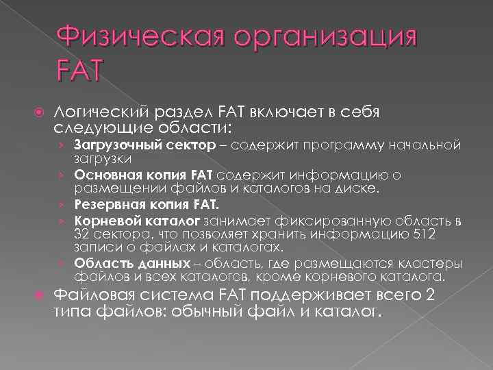 Физическая организация FAT Логический раздел FAT включает в себя следующие области: › Загрузочный сектор