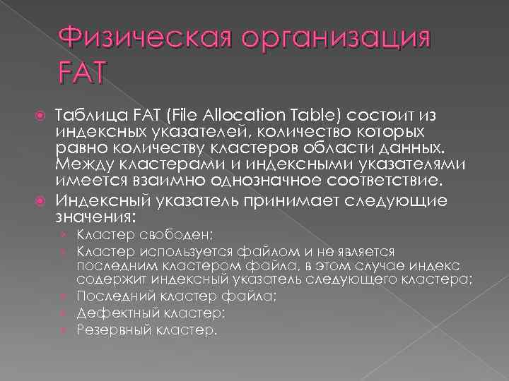 Физическая организация FAT Таблица FAT (File Allocation Table) состоит из индексных указателей, количество которых