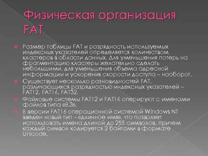 Физическая организация FAT Размер таблицы FAT и разрядность используемых индексных указателей определяется количеством кластеров