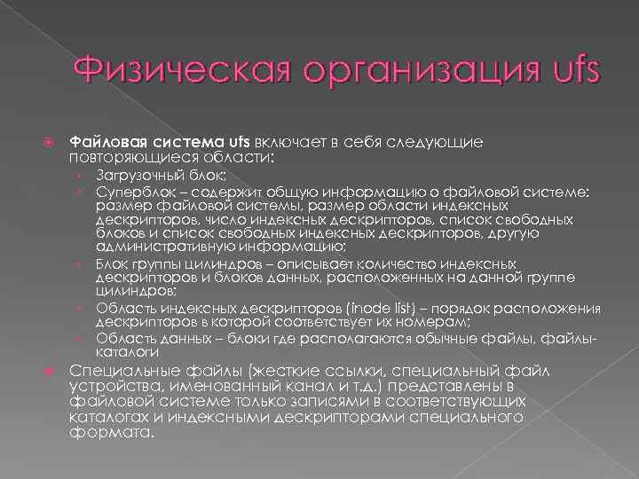 Физическая организация ufs Файловая система ufs включает в себя следующие повторяющиеся области: › Загрузочный