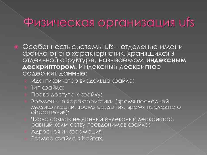 Физическая организация ufs Особенность системы ufs – отделение имени файла от его характеристик, хранящихся