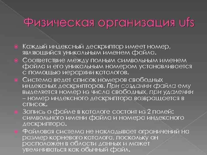 Физическая организация ufs Каждый индексный дескриптор имеет номер, являющийся уникальным именем файла. Соответствие между