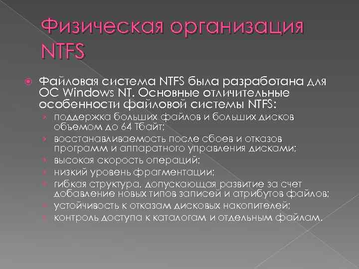 Физическая организация NTFS Файловая система NTFS была разработана для ОС Windows NT. Основные отличительные