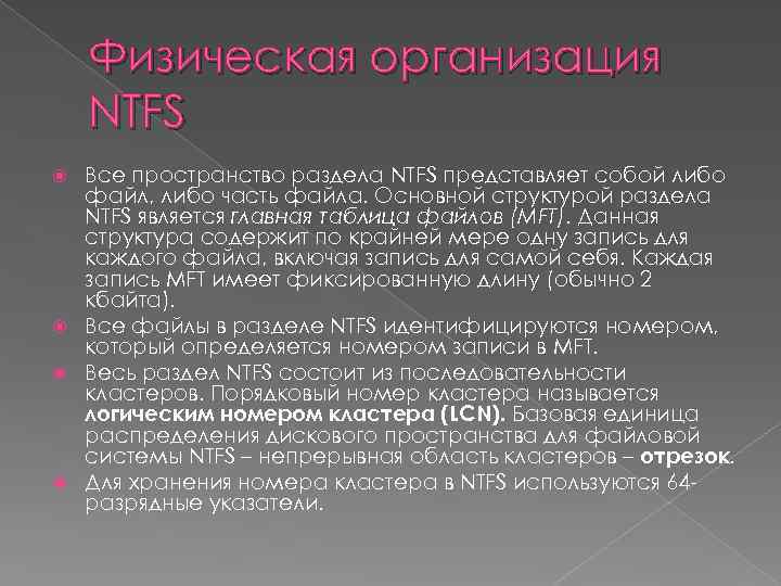 Физическая организация NTFS Все пространство раздела NTFS представляет собой либо файл, либо часть файла.