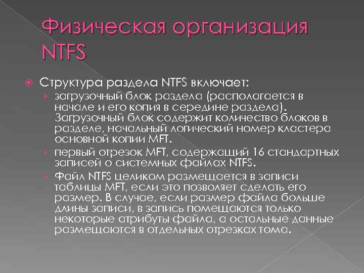 Физическая организация NTFS Структура раздела NTFS включает: › загрузочный блок раздела (располагается в начале