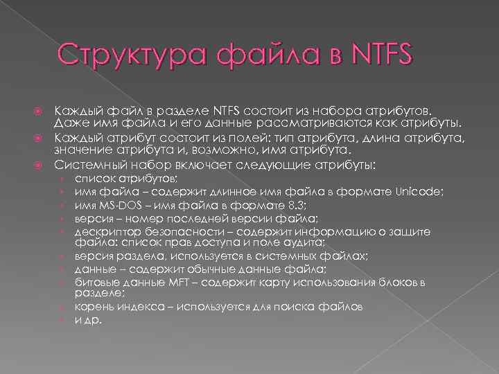 Структура файла в NTFS Каждый файл в разделе NTFS состоит из набора атрибутов. Даже