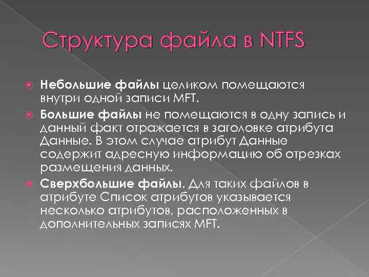 Структура файла в NTFS Небольшие файлы целиком помещаются внутри одной записи MFT. Большие файлы