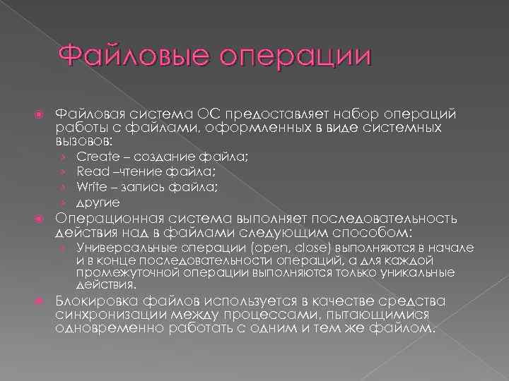 Файловые операции Файловая система ОС предоставляет набор операций работы с файлами, оформленных в виде