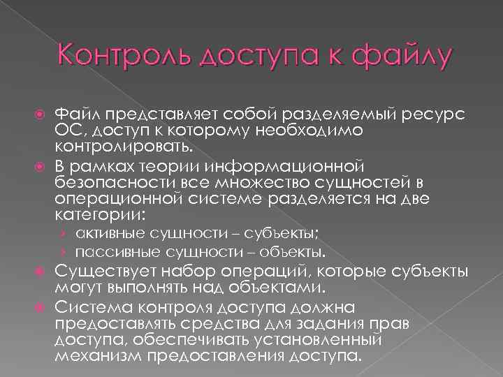 Контроль доступа к файлу Файл представляет собой разделяемый ресурс ОС, доступ к которому необходимо