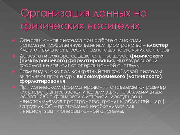 Организация данных на физических носителях Операционная система при работе с дисками использует собственную единицу