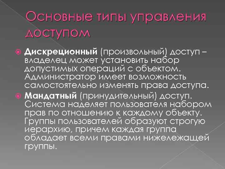 Основные типы управления доступом Дискреционный (произвольный) доступ – владелец может установить набор допустимых операций