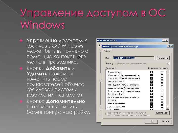 Управление доступом в ОС Windows Управление доступом к файлов в ОС Windows может быть