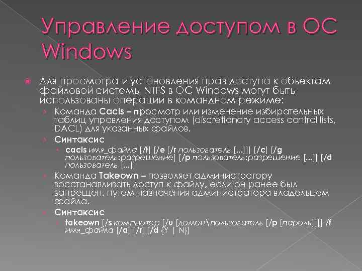 Управление доступом в ОС Windows Для просмотра и установления прав доступа к объектам файловой