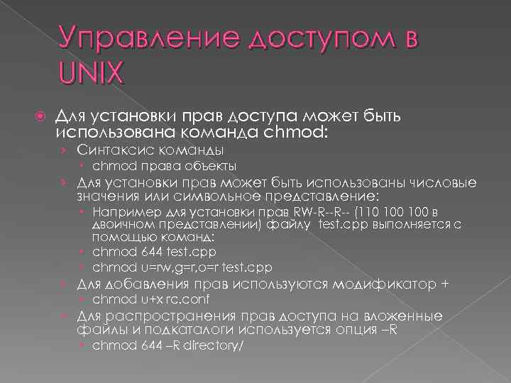 Управление доступом в UNIX Для установки прав доступа может быть использована команда chmod: ›