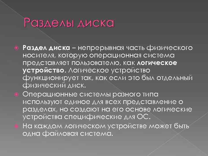 Разделы диска Раздел диска – непрерывная часть физического носителя, которую операционная система представляет пользователю,