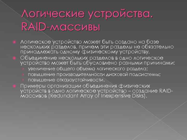 Логические устройства. RAID-массивы Логическое устройство может быть создано на базе нескольких разделов, причем эти