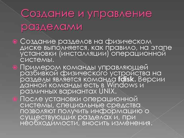 Создание и управление разделами Создание разделов на физическом диске выполняется, как правило, на этапе