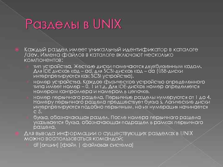 Разделы в UNIX Каждый раздел имеет уникальный идентификатор в каталоге /dev. Имена файлов в