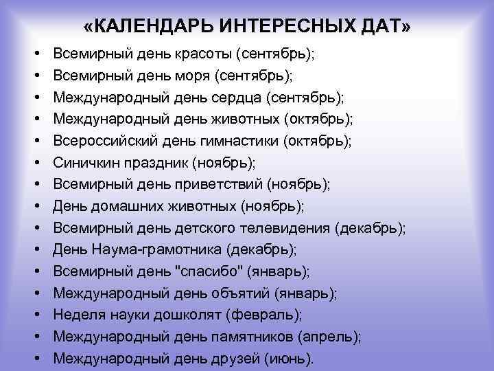  «КАЛЕНДАРЬ ИНТЕРЕСНЫХ ДАТ» • • • • Всемирный день красоты (сентябрь); Всемирный день