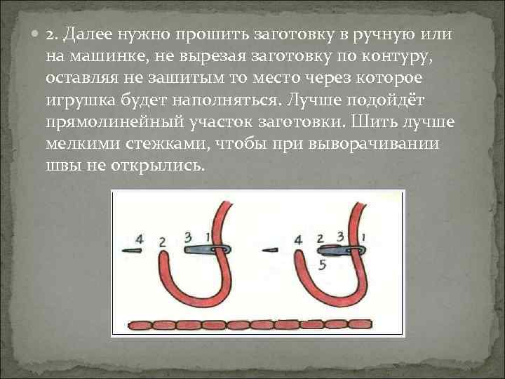  2. Далее нужно прошить заготовку в ручную или на машинке, не вырезая заготовку