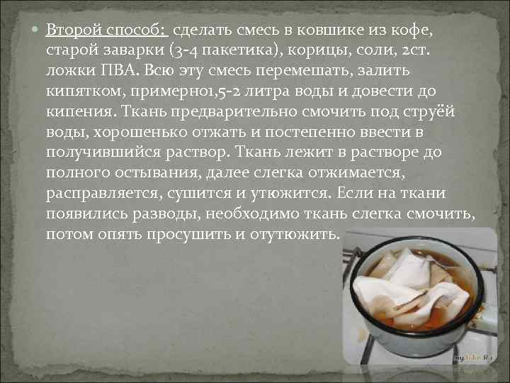  Второй способ: сделать смесь в ковшике из кофе, старой заварки (3 -4 пакетика),