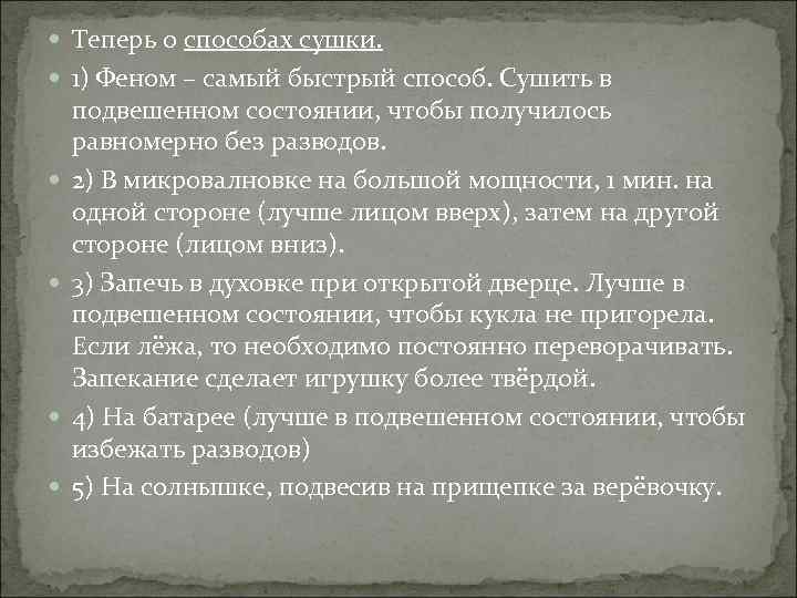 Теперь о способах сушки. 1) Феном – самый быстрый способ. Сушить в подвешенном