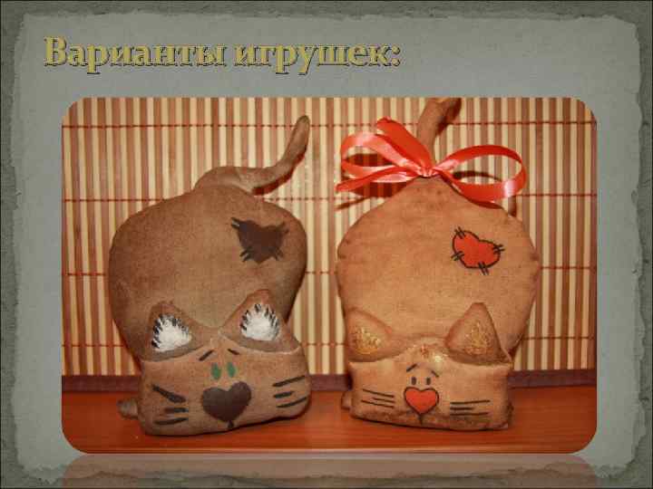 Варианты игрушек: 