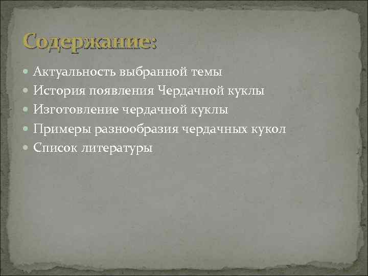 Содержание: Актуальность выбранной темы История появления Чердачной куклы Изготовление чердачной куклы Примеры разнообразия чердачных