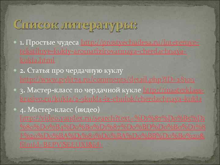 Список литературы: 1. Простые чудеса http: //prostyechudesa. ru/interernye- tekstilnye-kukly-aromatizirovannaya-cherdachnayakukla. html 2. Статья про чердачную