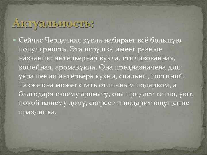 Актуальность: Сейчас Чердачная кукла набирает всё большую популярность. Эта игрушка имеет разные названия: интерьерная